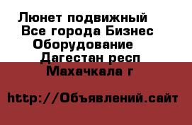 Люнет подвижный . - Все города Бизнес » Оборудование   . Дагестан респ.,Махачкала г.